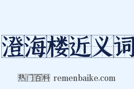 澄海楼近义词是什么意思的图片